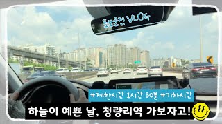 [seltos|셀토스]기차 시간에 맞춰 청량리역에 데려다주기 초보운전 VLOG #셀토스 #vlog