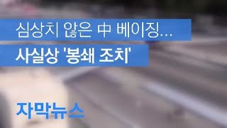 [자막뉴스] 심상치 않은 중국 베이징…사실상 봉쇄 조치 / KBS뉴스(News)