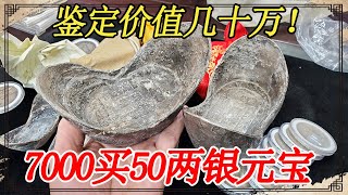 七千买俩五十两银元宝，小闫说真品价值几十万，鉴宝结果会如何？【小闫打铁镯】