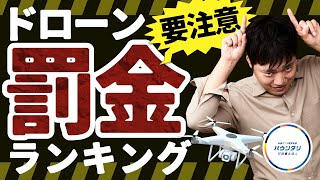 【衝撃】ドローンの罰金ランキング を発表します