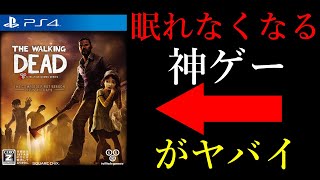 ps4　おすすめゲーム　ゲーム解説　ウォーキングデッド をレビュー　小春六花