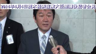 茂木経済産業大臣閣議後記者会見【2014年4月4日（金）】