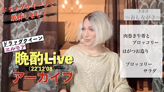 ﾄﾞﾗｧｸﾞｸｲｰﾝエルモアの晩酌Live('22'12'08)