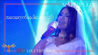 အ‌‌ဝေးရောက်နေပါသော်လည်း | Away Youk Nay Par Thaw Lal - Ni Ni Khin Zaw(Live at REDvolution Show 2017)