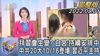 【1100完整版】拜習會生變? 白宮:持續安排中 中共20大10/16登場 習近平主持｜譚伊倫｜FOCUS國際話題 20220901