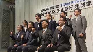 シンガポールと台湾の企業が福岡市に進出　国際金融都市めざす「ＴＥＡＭ　ＦＵＫＵＯＫＡ」で誘致