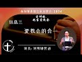 20240611【新加坡】基督生命堂营会 信息三｜爱教会的合一