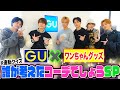 【GU貸切り✨】ワンちゃんグッズ×GUアイテムで女性に着て欲しいコーデ選び!!😆