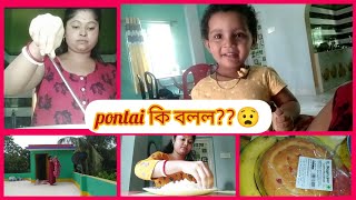 Bengali vlog||অনেক দিনবাদে pontai বাড়িতে এলো||সকালের কাজের কথা দুপুরে গিয়ে মনে পড়লো@pujasdiary3977