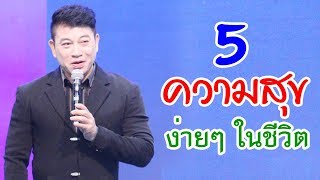 5 ความสุขง่ายๆ ในชีวิต I จตุพล ชมภูนิช I Supershane Thailand