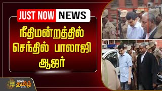 🔴LIVE : நீதிமன்றத்தில் செந்தில் பாலாஜி ஆஜர் | Senthil Balaji Case | Session Court | NewsTamil24x7