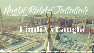 Hasbi Rabbi Jallallah | Hindi VS Bangla | RAMZAN NAAT |  Mushfiq Mobin | Naat 2021