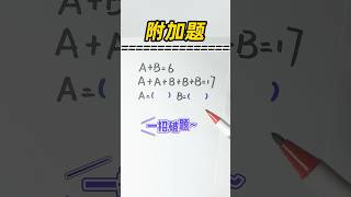 🤔三年级附加题，你会做吗❓【思维训练】#小学数学 #数学 #奥数题 #数学问题集 #数学思维 #数学应用题 #速算 #maths #mathsteacher #mathsclass #学霸