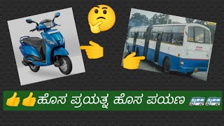 👍👍ಹೊಸ ಪ್ರಯತ್ನ ಹೊಸ ಪಯಣ 🚌🚌