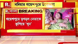 Bangla News I Nadia-র গয়েশপুরে TMC নেতাকে কুপিয়ে খুন করার অভিযোগ উঠছে