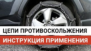 Цепи противоскольжения автомобиля  Как правильно надевать, инструкция