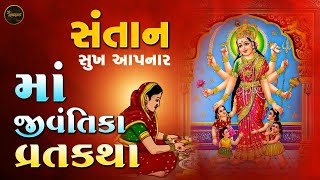 જીવંતીકા માંની સંપૂર્ણ વાર્તા  | જીવંતિકા વ્રત કથા | Jivantika Vrat Katha