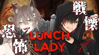 【Lunch Lady】オレたち死神だからホラーゲーム余裕でクリアできるよね！！！！！