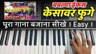 Bablya Ekas Kesavar Fuge - पूरा गाना बजाना सीखे | Ahirani Song | Easy Piano Tutorial | The Kamlesh