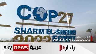 مدينة شرم الشيخ تنهي استعداداتها لاستضافة قمة الأمم المتحدة المعنية COP27 | #رادار