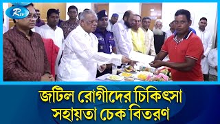 প্রধানমন্ত্রী বঞ্চিত মানুষের জীবনমান উন্নয়নে বদ্ধ পরিপক্ক: আমির হোসেন | Rtv News