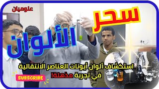 سحر الألوان - استكشف ألوان أيونات العناصر الانتقالية فى تجربة مذهلة !