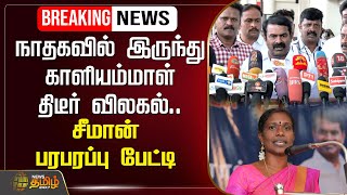 🔴Live: நாதகவில் இருந்து காளியம்மாள் திடீர் விலகல்..என்ன காரணம்?...சீமான் பரபரப்பு பேட்டி | Seeman