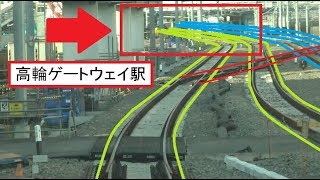 切り替え地点から高輪ゲートウェイ方面への線路ルートが見える品川駅～田町駅間を走行する京浜東北線北行E233系の前面展望