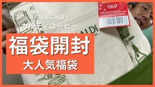 【2022年】予約抽選当選！大人気カルディコーヒーファーム食品福袋！開封してすべて大公開！ ～ 買いました！レビュー！@沖縄県 #65