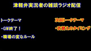 津軽弁実況者の雑談ラジオ