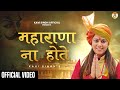 महाराणा ना होते : Kavi Singh | Maharana Pratap Song | Official Video | Desh Bhakti Song 2023