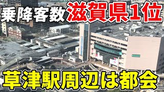 【都会】乗降客数滋賀県1位！草津駅周辺は非常に発展していました