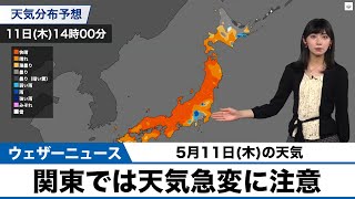 【5月11日(木)の天気予報】関東では天気急変に注意