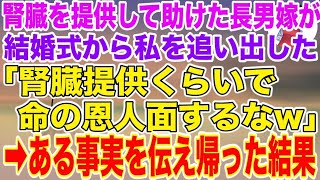 【スカッとする話】10年前、長男嫁に腎臓を提供して助けた私に感謝もせず結婚式から追い出した長男嫁「腎臓くらいで命の恩人面するなw帰れw」→私「じゃあ帰る。後悔するなよ」ある事実を伝えて帰った結果