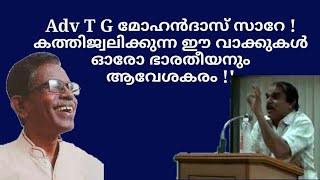 22174 # Adv T G മോഹൻ ദാസ് സാറേ കത്തിജ്വലിക്കുന്ന ഈ വാക്കുകൾ ഓരോ ഭാരതീയനും ആവേശകരം!! 01/12/22