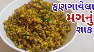 ફણગાવેલા મગનું શાક|ફણગાવેલા મગ-મઠનુ શાક |દસ મિનિટમાં બની જાય એવું ફણગાવેલા મગનું શાક| fangavela mag