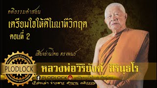 เตรียมใจให้ดีในนาทีวิกฤต ตอนที่2 / หลวงพ่อวิริยังค์ สิรินฺธโร