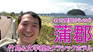 蒲郡竹島に一目ぼれ！真っ白な橋とぽっかり浮かぶ島のとりこになりました。