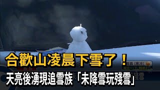 合歡山凌晨降下「入冬初雪」 銀白世界民眾驚喜－民視台語新聞