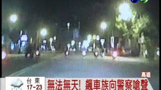 飆仔橫行高雄 按喇叭嗆警察