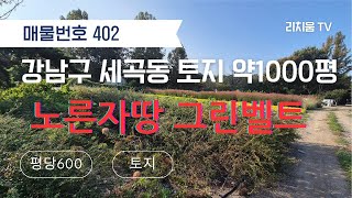 (매물번호402) 강남 세곡동 토지 그린벨트투자