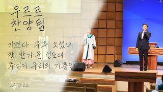 기쁘다 구주 오셨네 / 참 반가운 성도여 / 주님이 우리의 기쁨입니다 | 24.12.22 | 주일 3부 예배 우르르 찬양팀