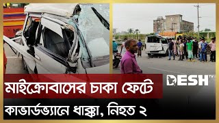 মাইক্রোবাসের চাকা ফেটে কাভার্ডভ্যানে ধাক্কা, নি হ ত ২ | Gazipur | Desh TV News