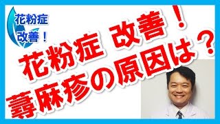 花粉症 改善の知恵：蕁麻疹の原因と共通点とは？