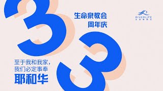 25 August 2024 | 生命泉教会 | 33周年庆 ● 至于我和我家，我们必定事奉耶和华｜李一阳长老