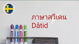 คำระบุช่วงเวลาต่างๆในอดีตภาษา​สวีเดน​ พร้อมตัวอย่างคำถามง่ายๆ