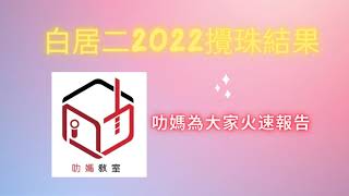 白居二2022攪珠結果 | 新居屋 | 居屋 | 居屋2022 | 蝶翠苑 | 愉德苑｜綠置居｜啟欣苑｜高宏苑｜裕雅苑｜冠山苑｜昭明苑｜安秀苑｜驥華苑