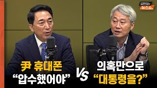 박수현 “尹 격노 1년 이제 통신기록 사라진다” vs 김근식 “휴대폰 압수? 의혹만으로 대통령을?”