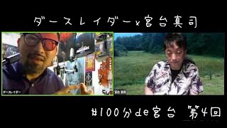 ダースレイダーｘ宮台真司 #100分de宮台 第4回