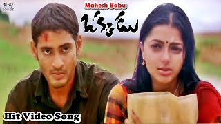 Mahesh Babu And Bhumika Super Hit Movie Okkadu Video Song | Sahasam Swasaga Song | Mani Sharma